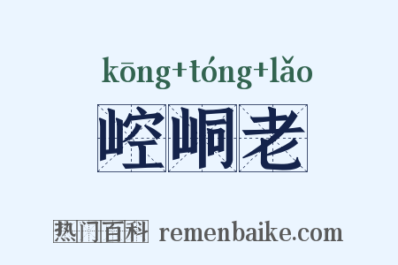 崆峒老是什么意思的图片